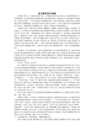 语文教学技巧初探
