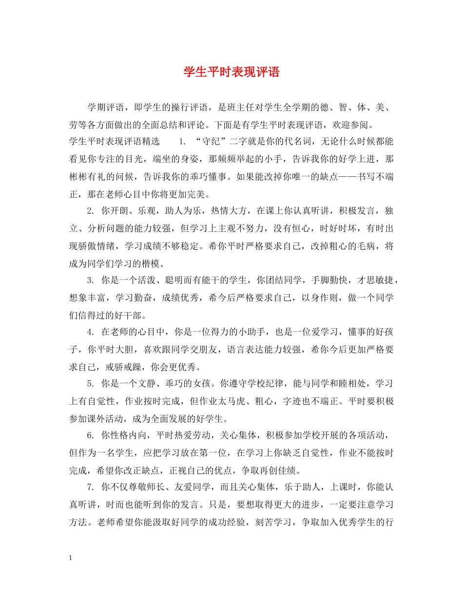 学生平时表现评语 _第1页