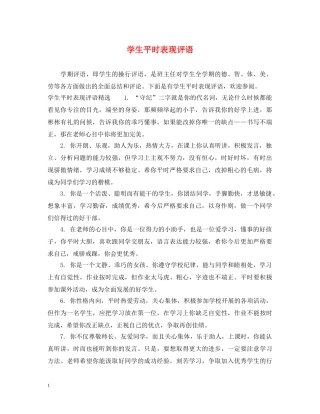 学生平时表现评语 