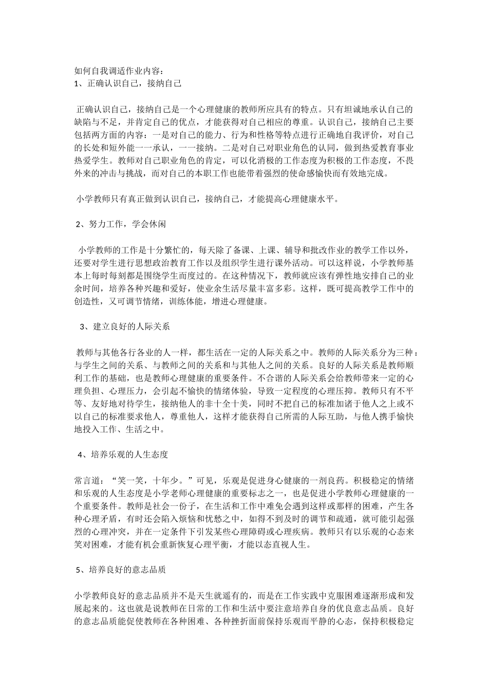 如何自我调适作业内容_第1页