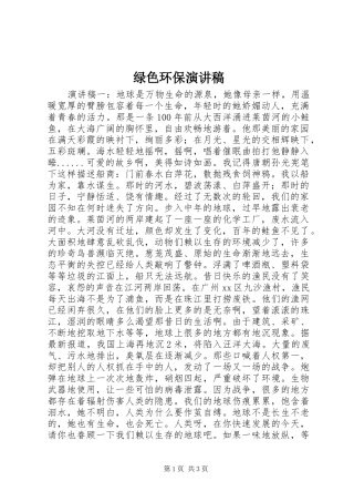 绿色环保致辞演讲稿