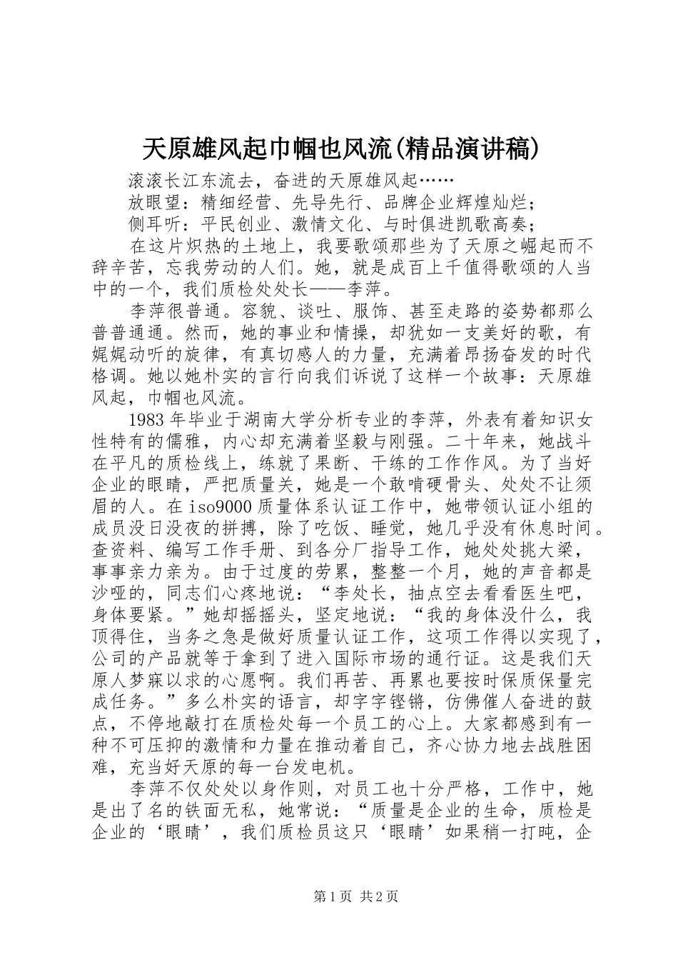 天原雄风起巾帼也风流(精品演讲稿范文)_第1页