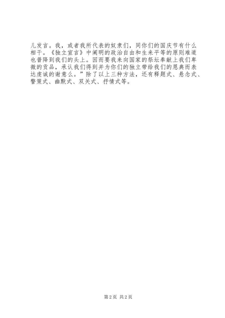 演讲致辞10种开场白的写作技巧_第2页