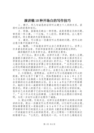 演讲致辞10种开场白的写作技巧