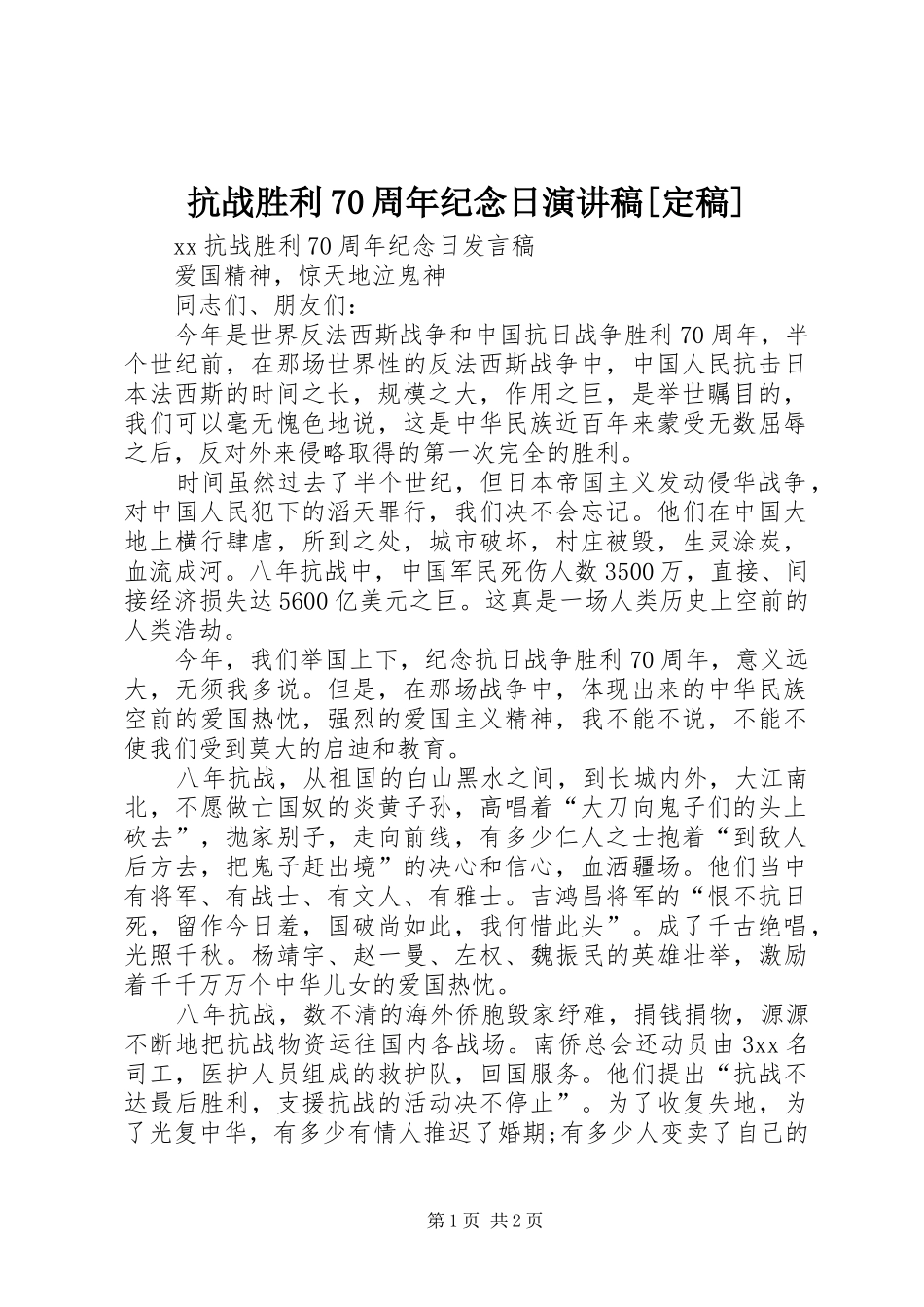 抗战胜利70周年纪念日演讲致辞[定稿]_第1页
