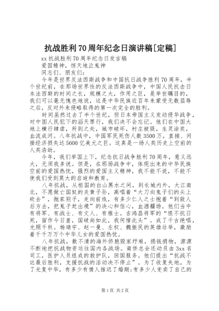 抗战胜利70周年纪念日演讲致辞[定稿]