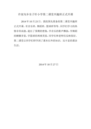 许家沟乡东子针小学第二课堂兴趣班正式开课