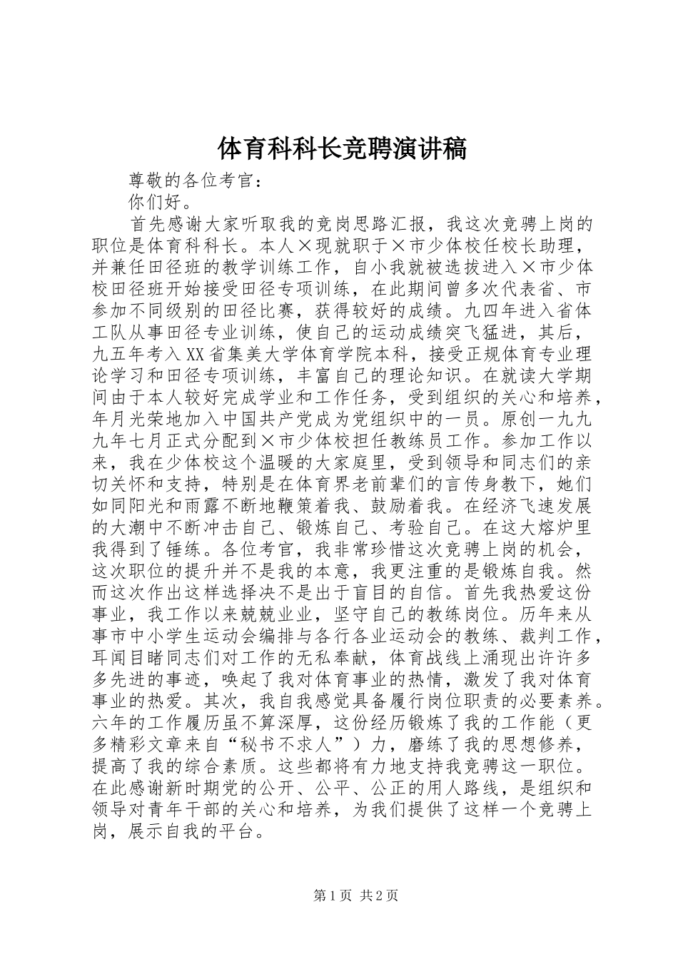 体育科科长竞聘演讲致辞稿范文_第1页