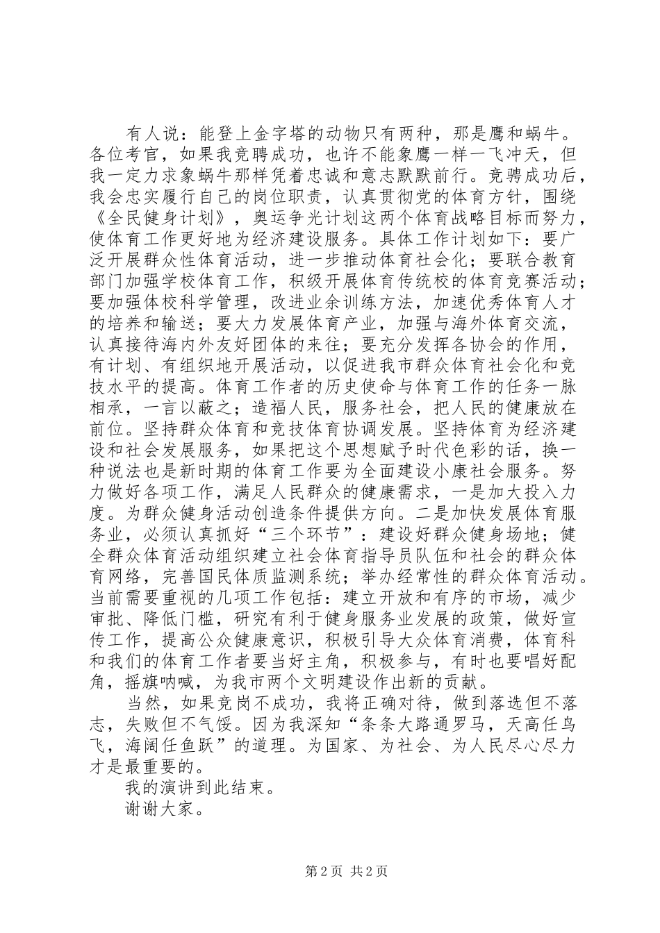 体育科科长竞聘演讲致辞稿范文_第2页