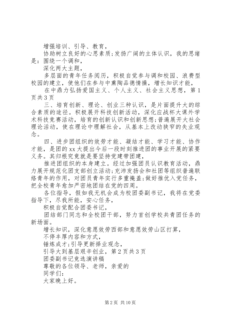 团委副书记就职演讲稿范文与团委副书记竞选演讲稿范文_第2页