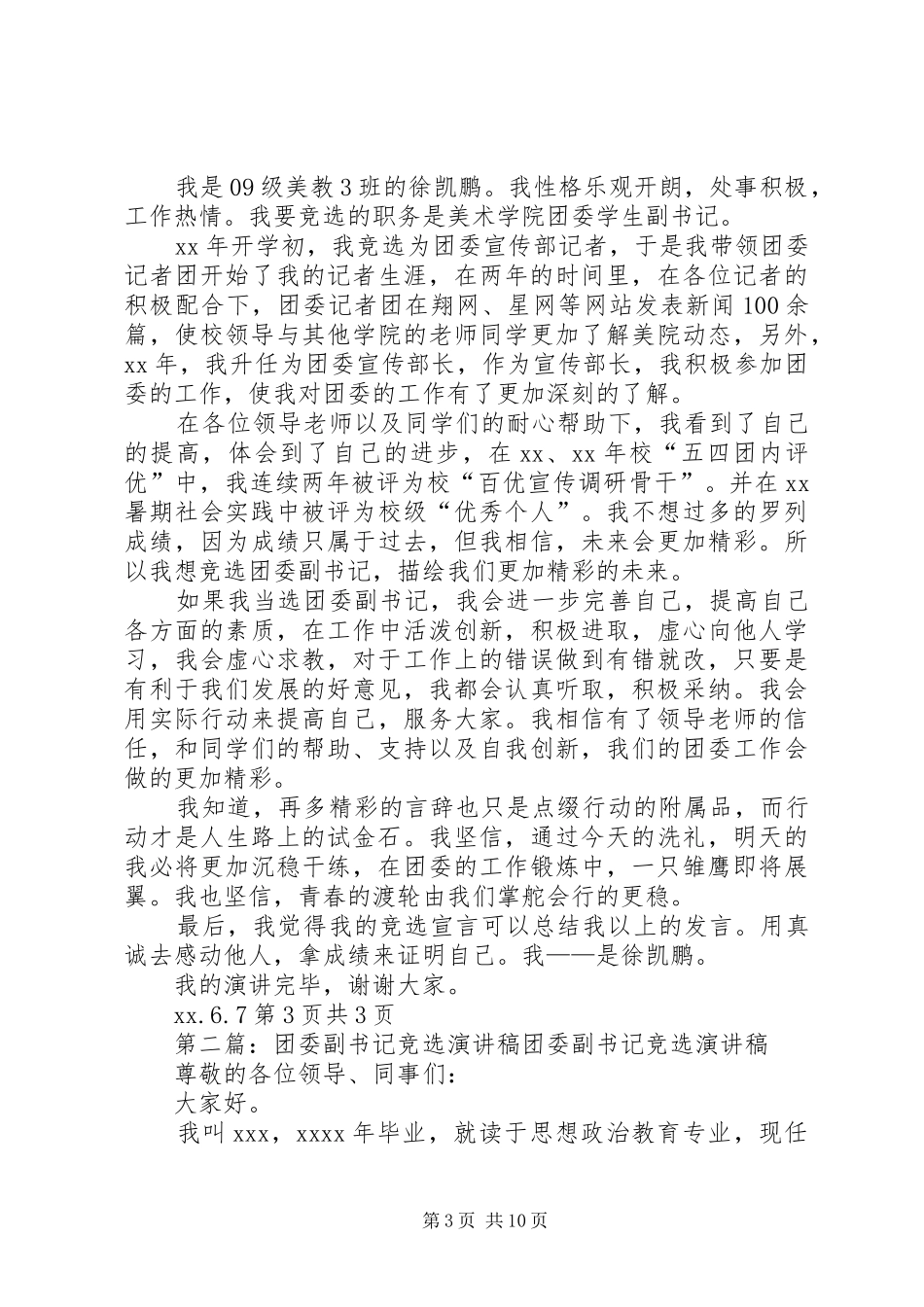 团委副书记就职演讲稿范文与团委副书记竞选演讲稿范文_第3页