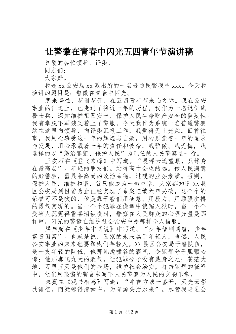 让警徽在青春中闪光五四青年节演讲致辞稿范文_第1页