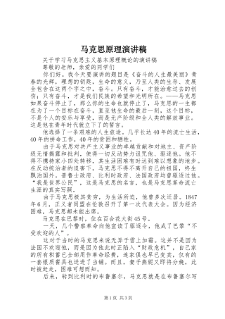马克思原理演讲范文