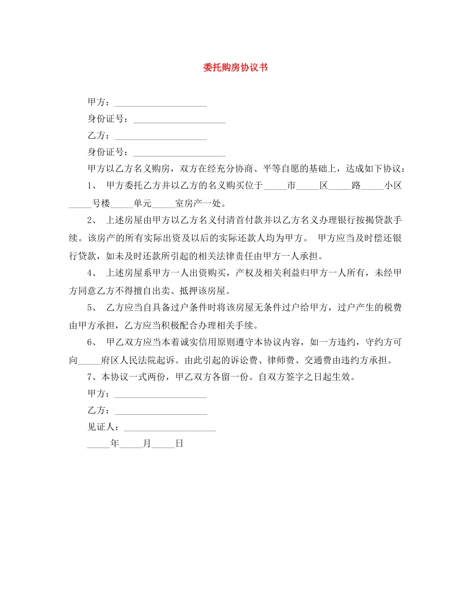 委托购房协议书 _第1页