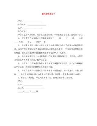 委托购房协议书 