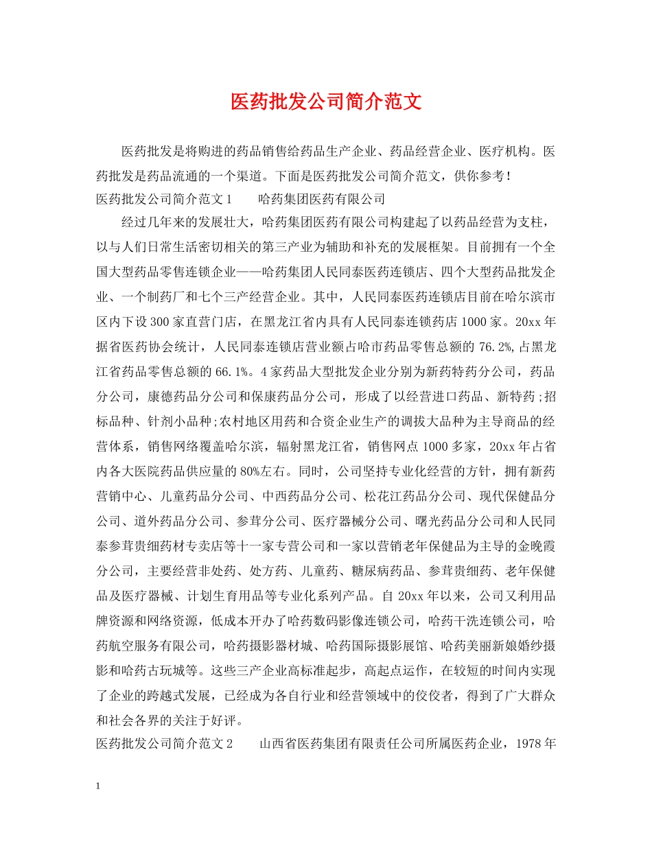 医药批发公司简介范文 _第1页