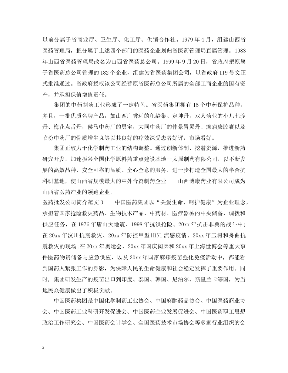 医药批发公司简介范文 _第2页