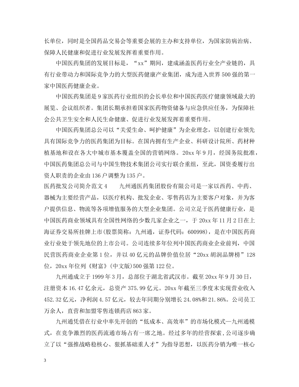 医药批发公司简介范文 _第3页