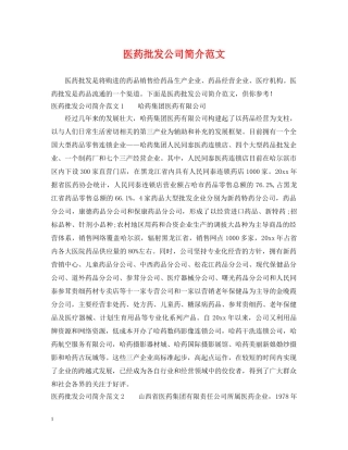医药批发公司简介范文 