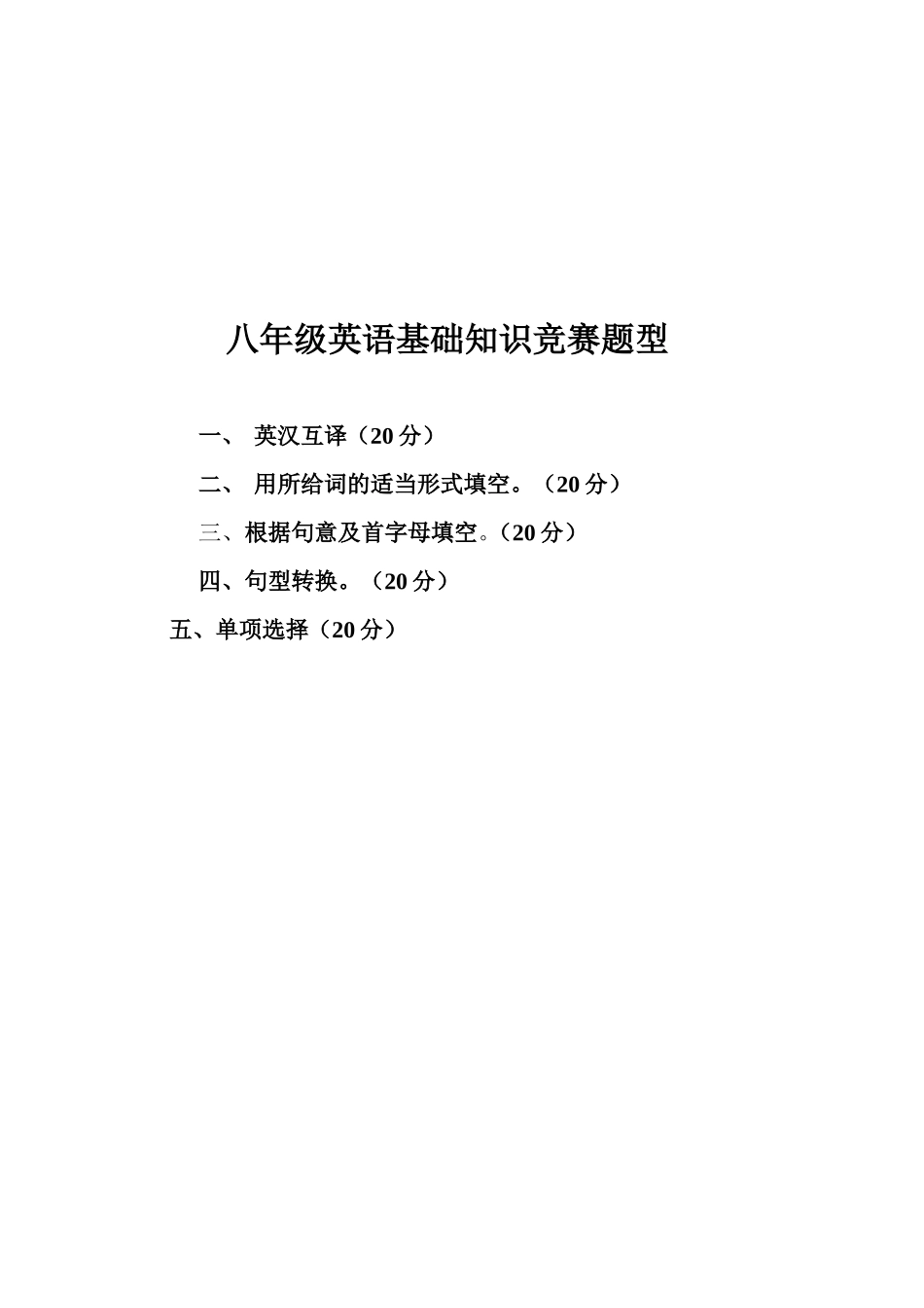 八年级英语基础知识竞赛题型_第1页