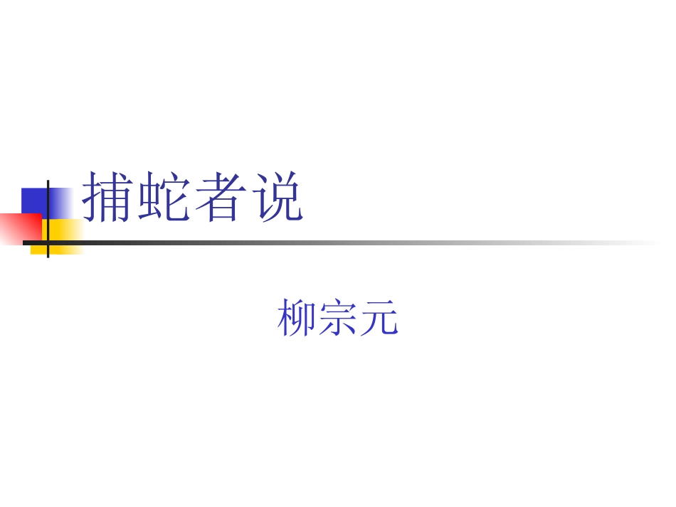 捕蛇者说 (2)_第2页