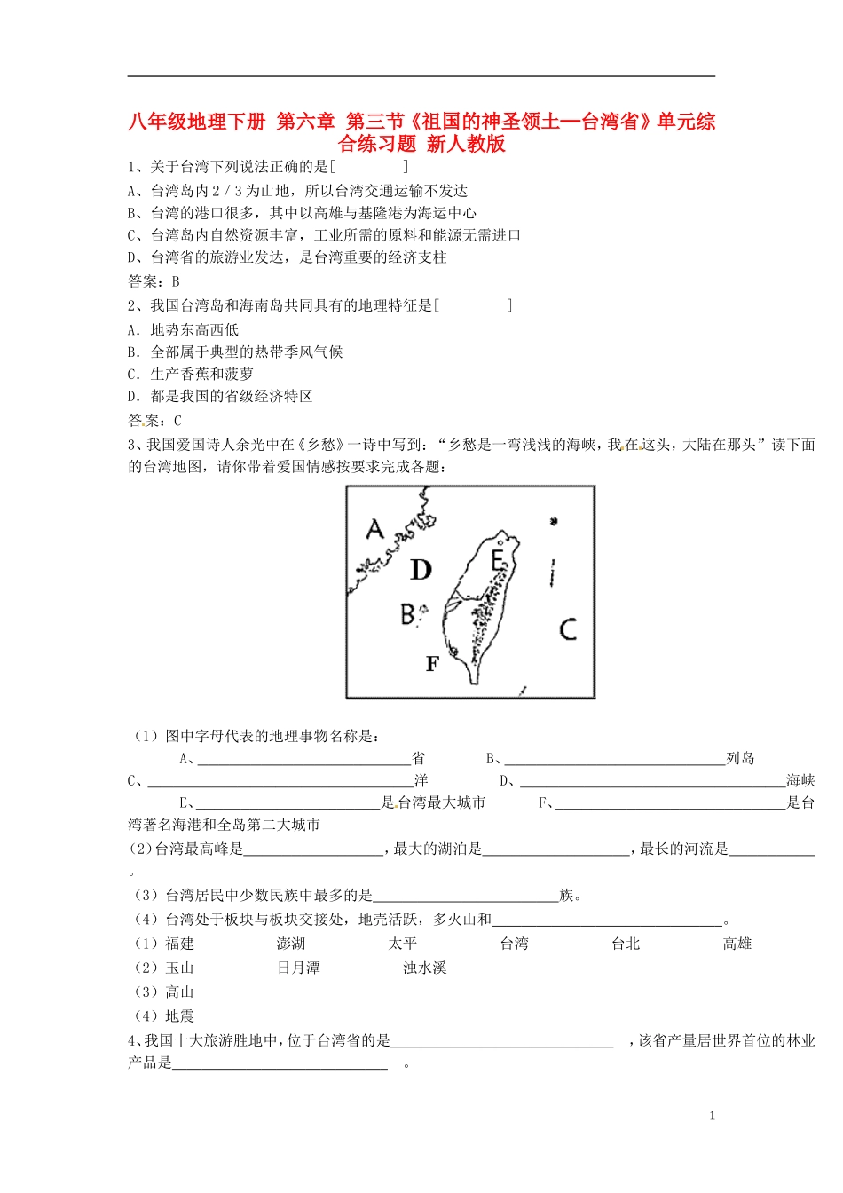 八年级地理下册_第六章_第三节《祖国的神圣领土─台湾省》单元综合练习题_新人教版_第1页