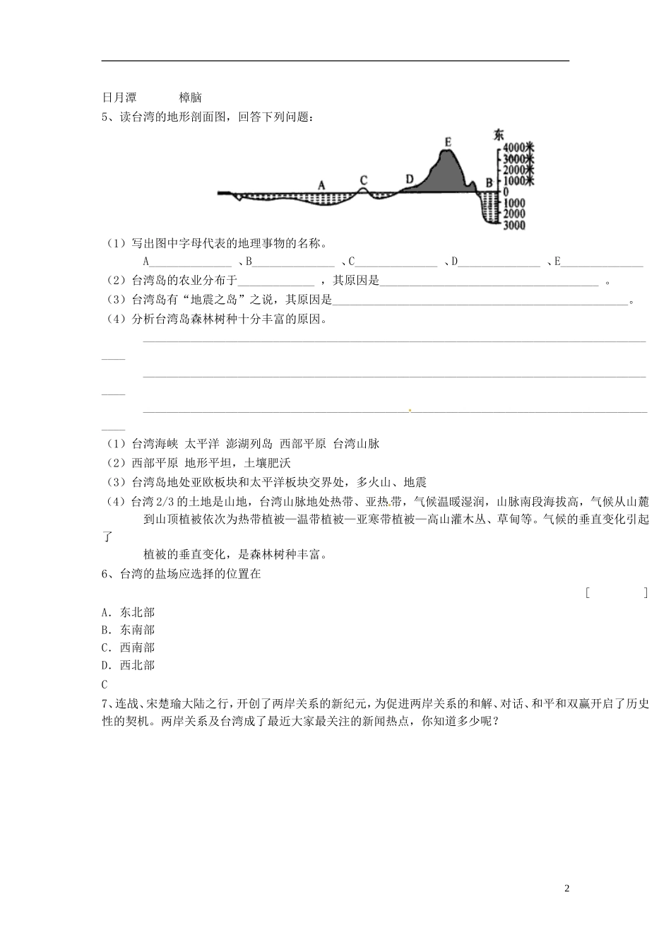 八年级地理下册_第六章_第三节《祖国的神圣领土─台湾省》单元综合练习题_新人教版_第2页
