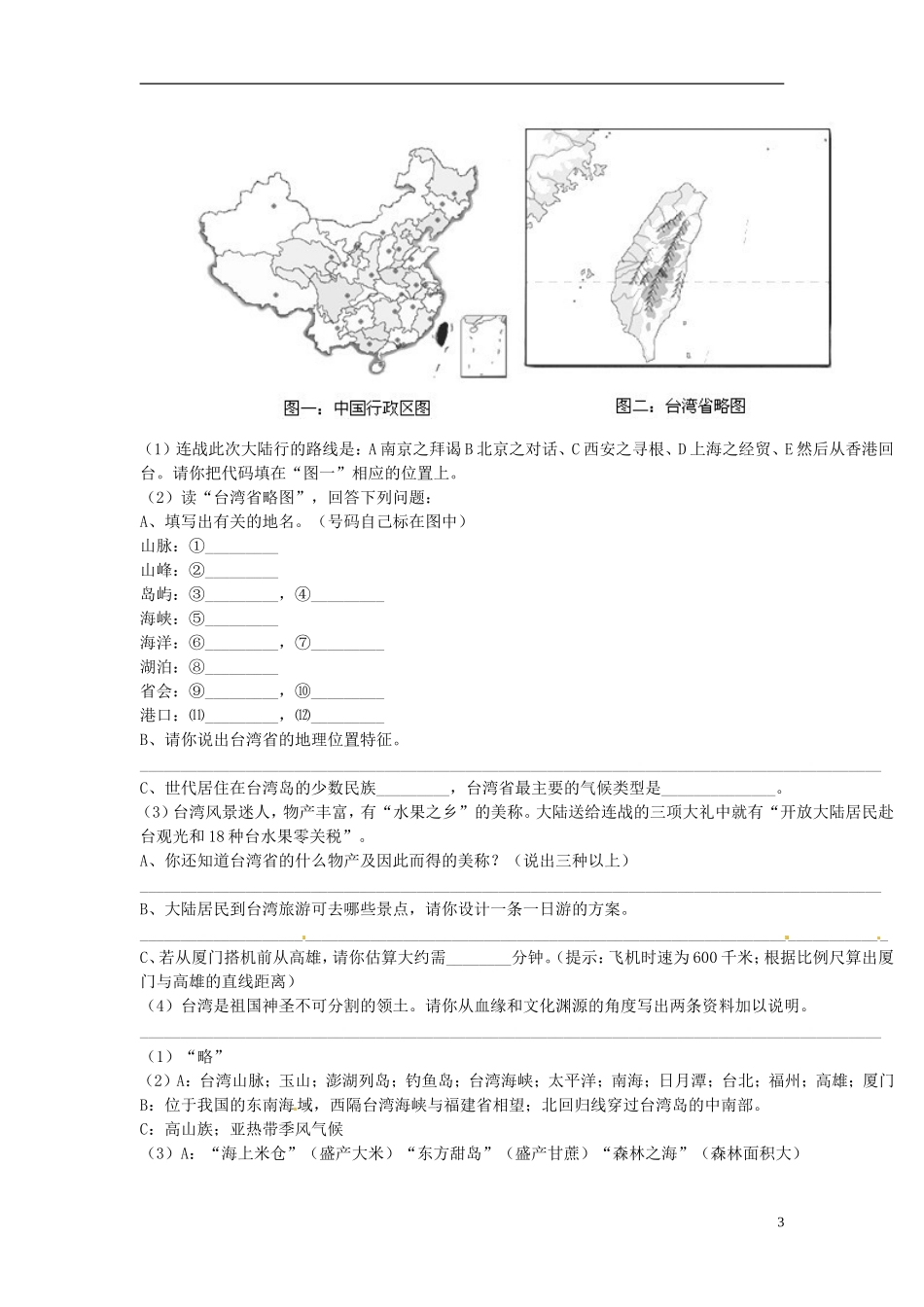 八年级地理下册_第六章_第三节《祖国的神圣领土─台湾省》单元综合练习题_新人教版_第3页