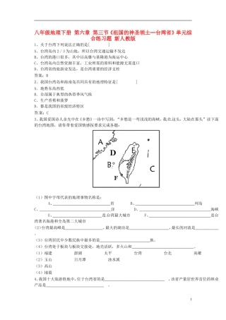 八年级地理下册_第六章_第三节《祖国的神圣领土─台湾省》单元综合练习题_新人教版