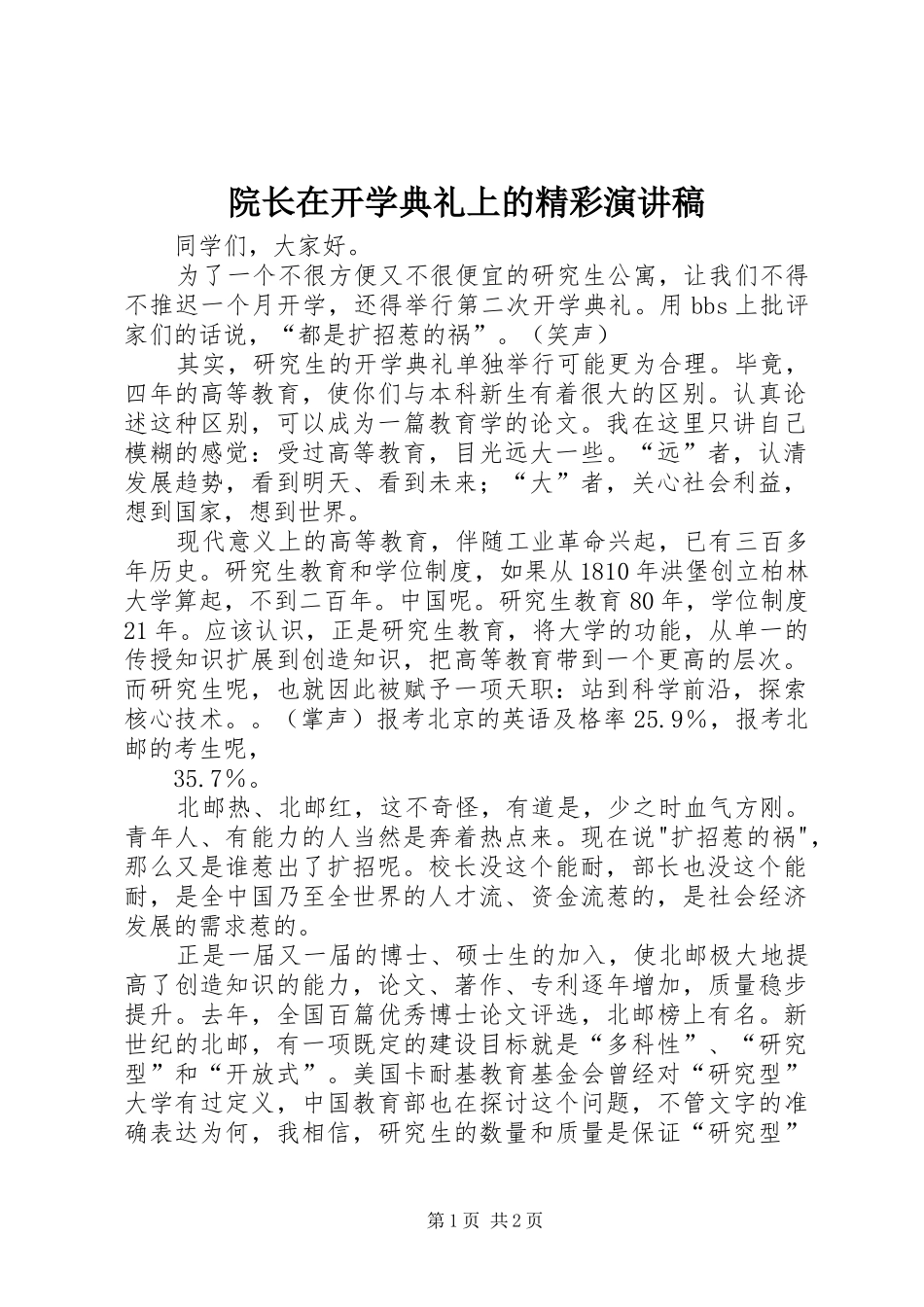 院长在开学典礼上的精彩致辞演讲稿_第1页