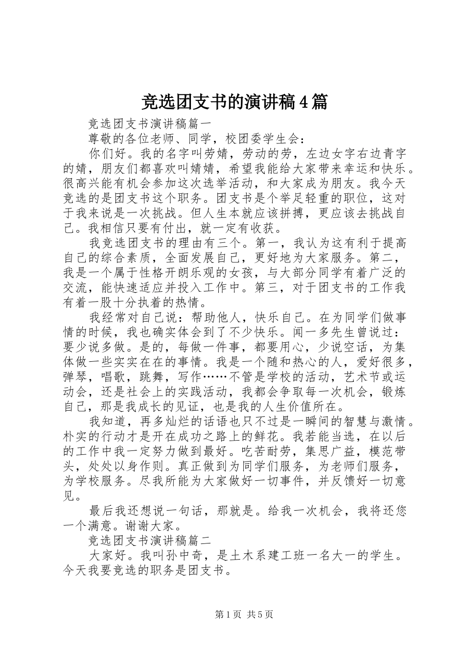 竞选团支书的演讲致辞4篇_第1页