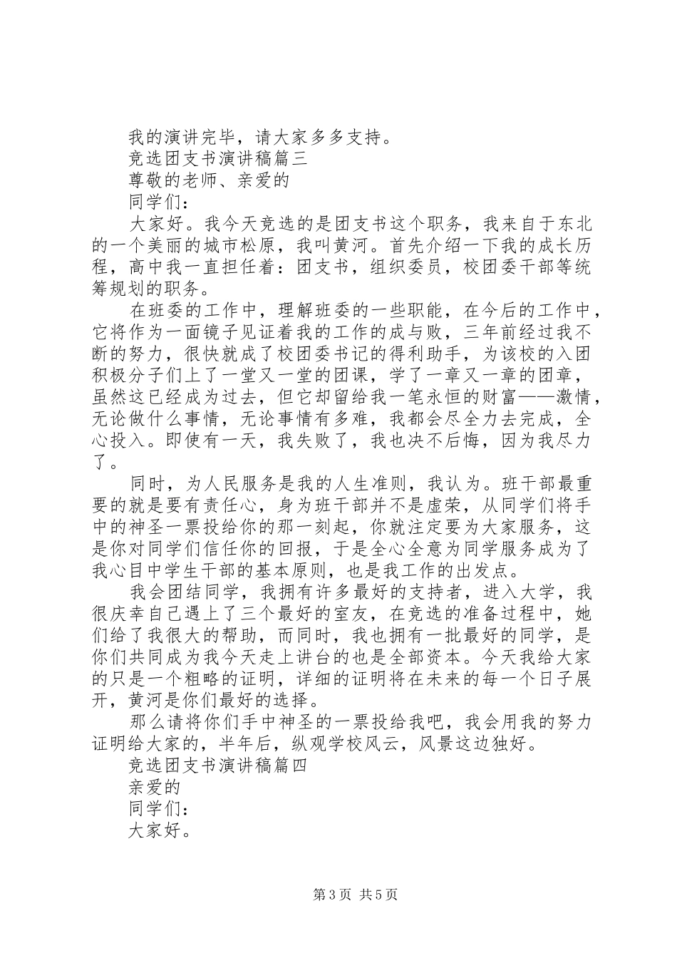 竞选团支书的演讲致辞4篇_第3页