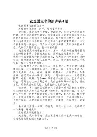 竞选团支书的演讲致辞4篇