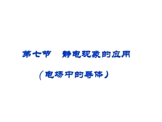 电场中的导体
