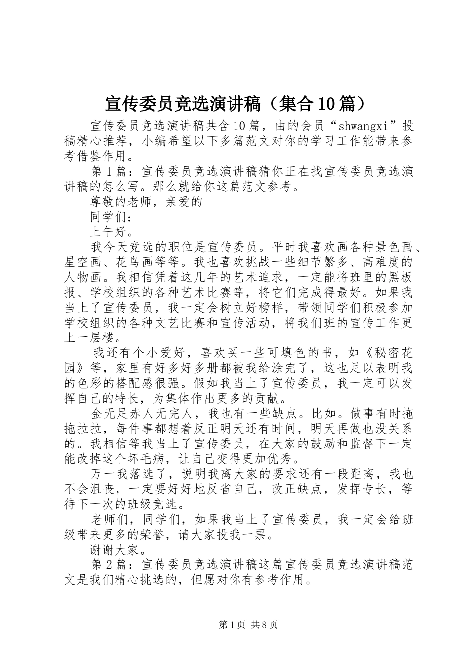 宣传委员竞选演讲稿范文集锦（集合10篇）_第1页