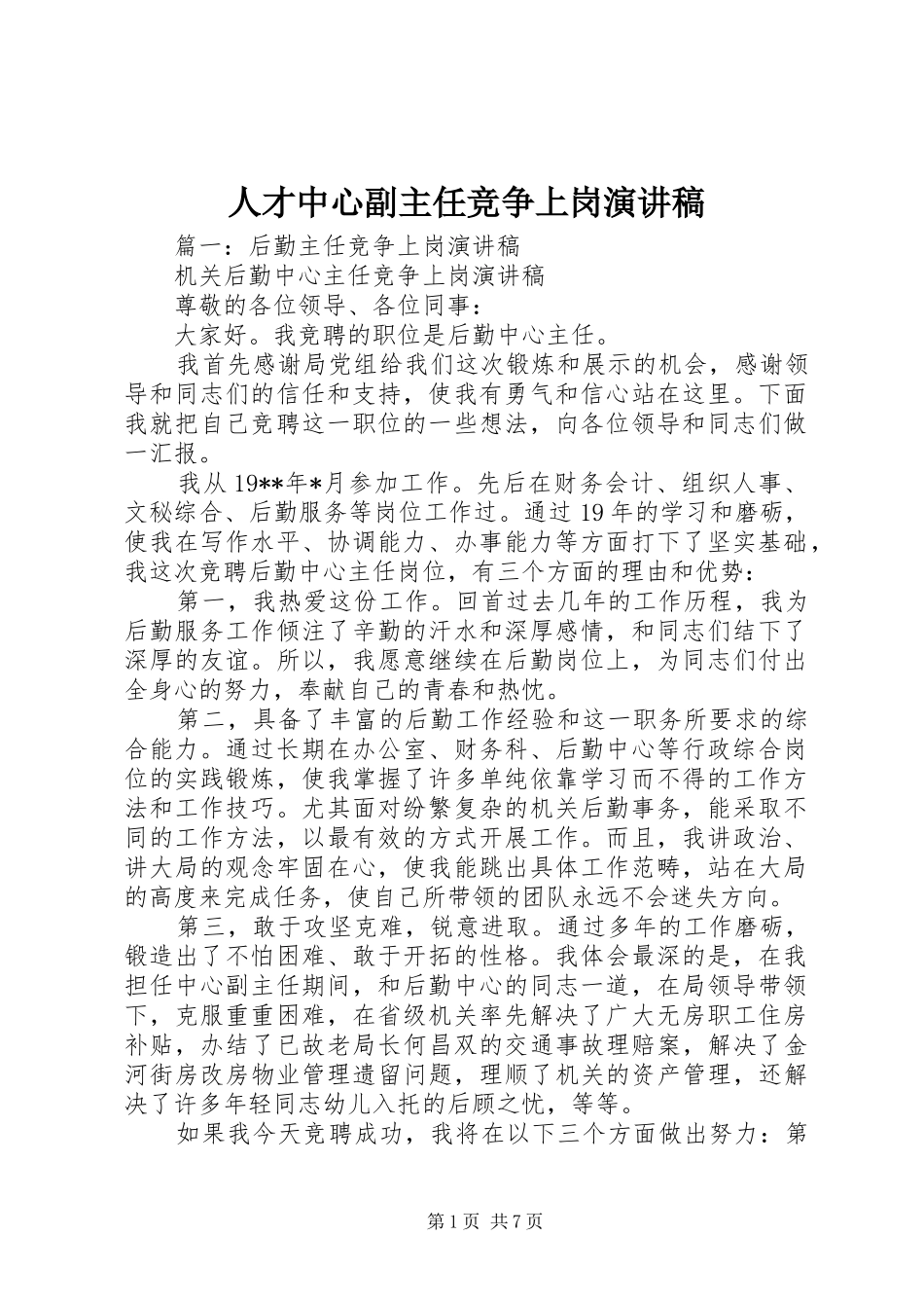 人才中心副主任竞争上岗演讲致辞_第1页