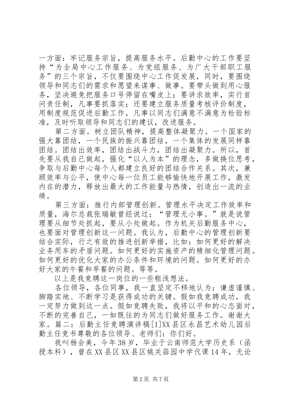 人才中心副主任竞争上岗演讲致辞_第2页
