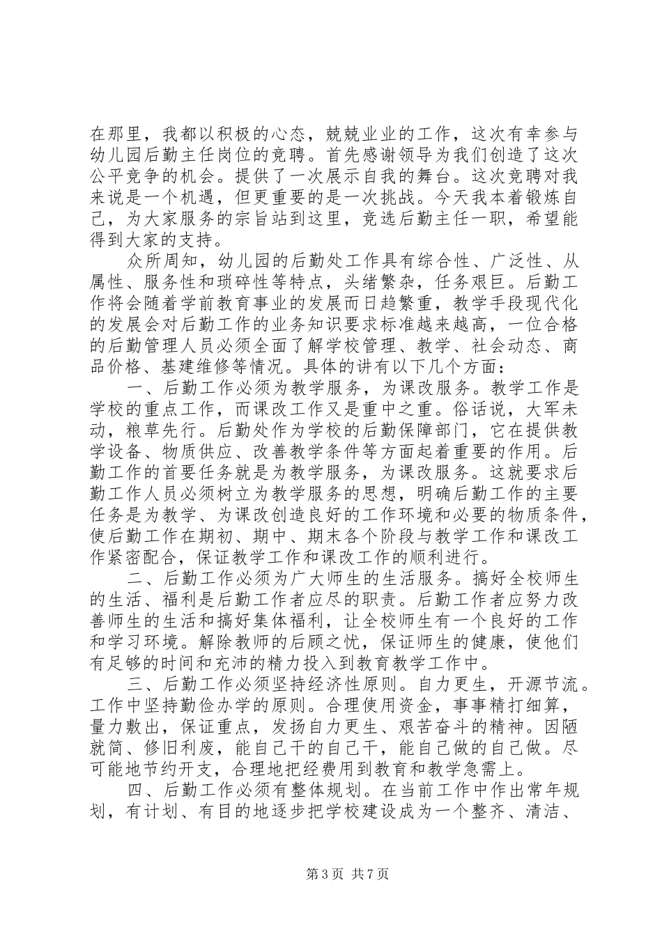 人才中心副主任竞争上岗演讲致辞_第3页