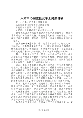 人才中心副主任竞争上岗演讲致辞
