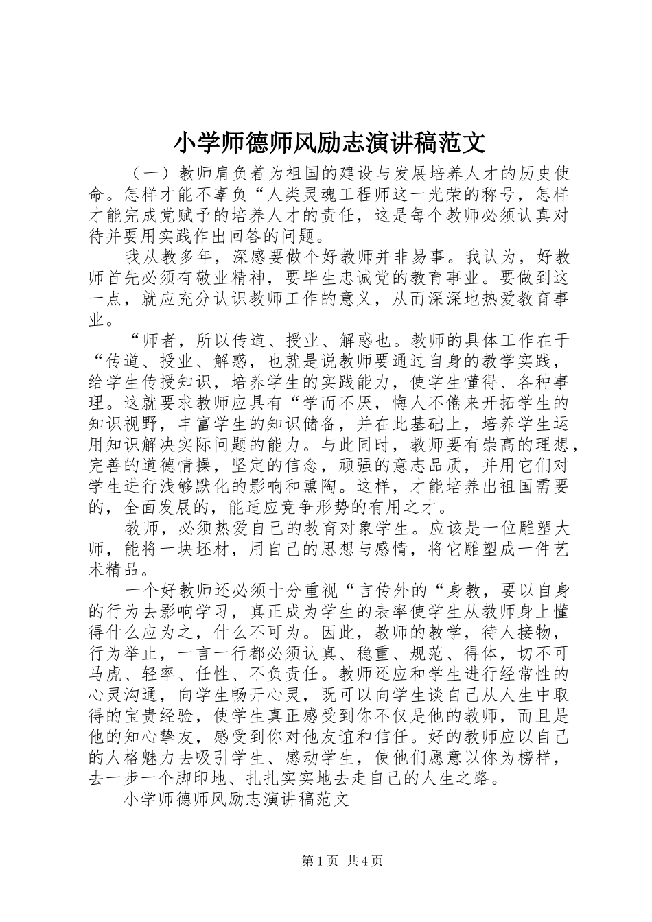 小学师德师风励志演讲稿_第1页