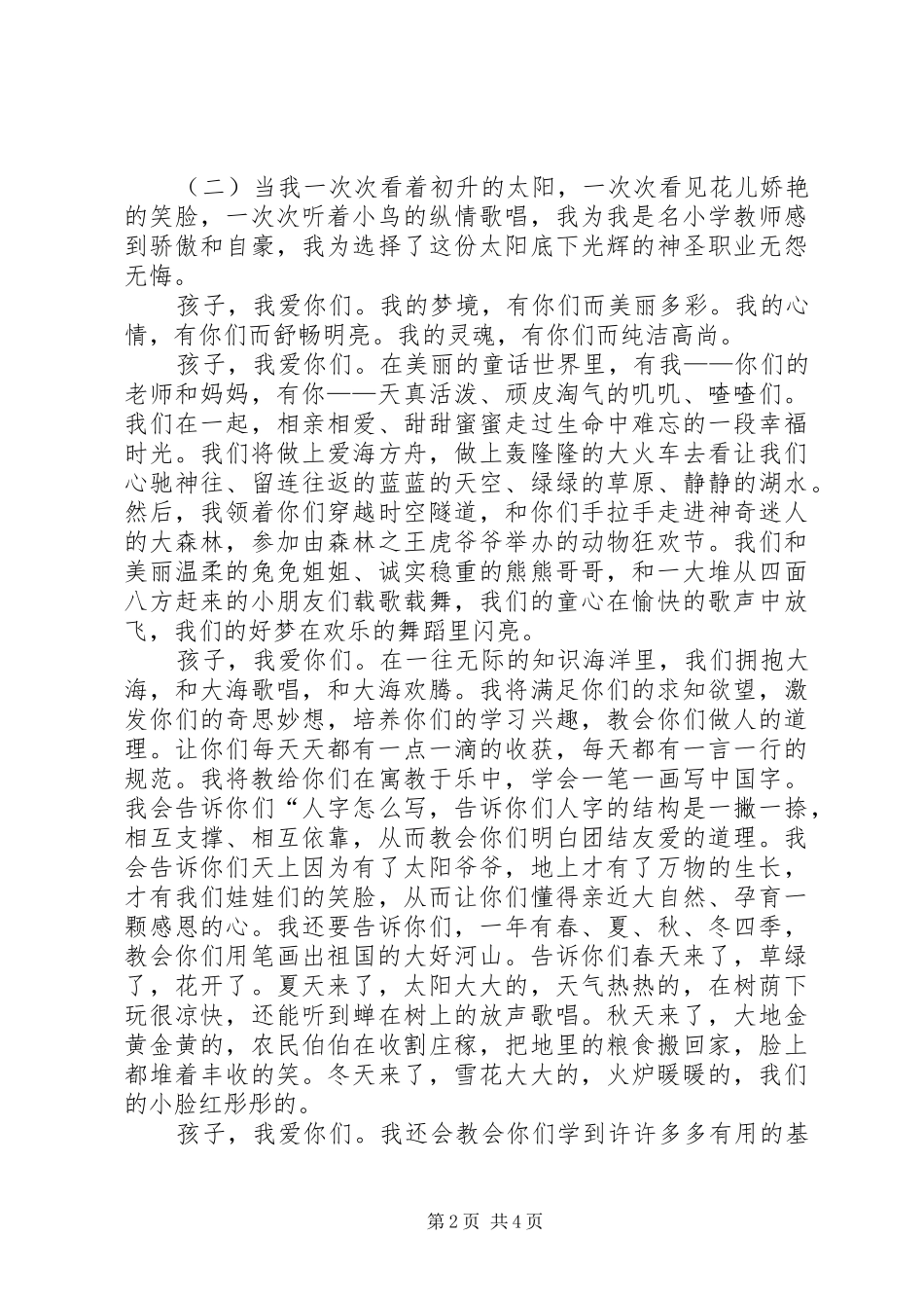 小学师德师风励志演讲稿_第2页