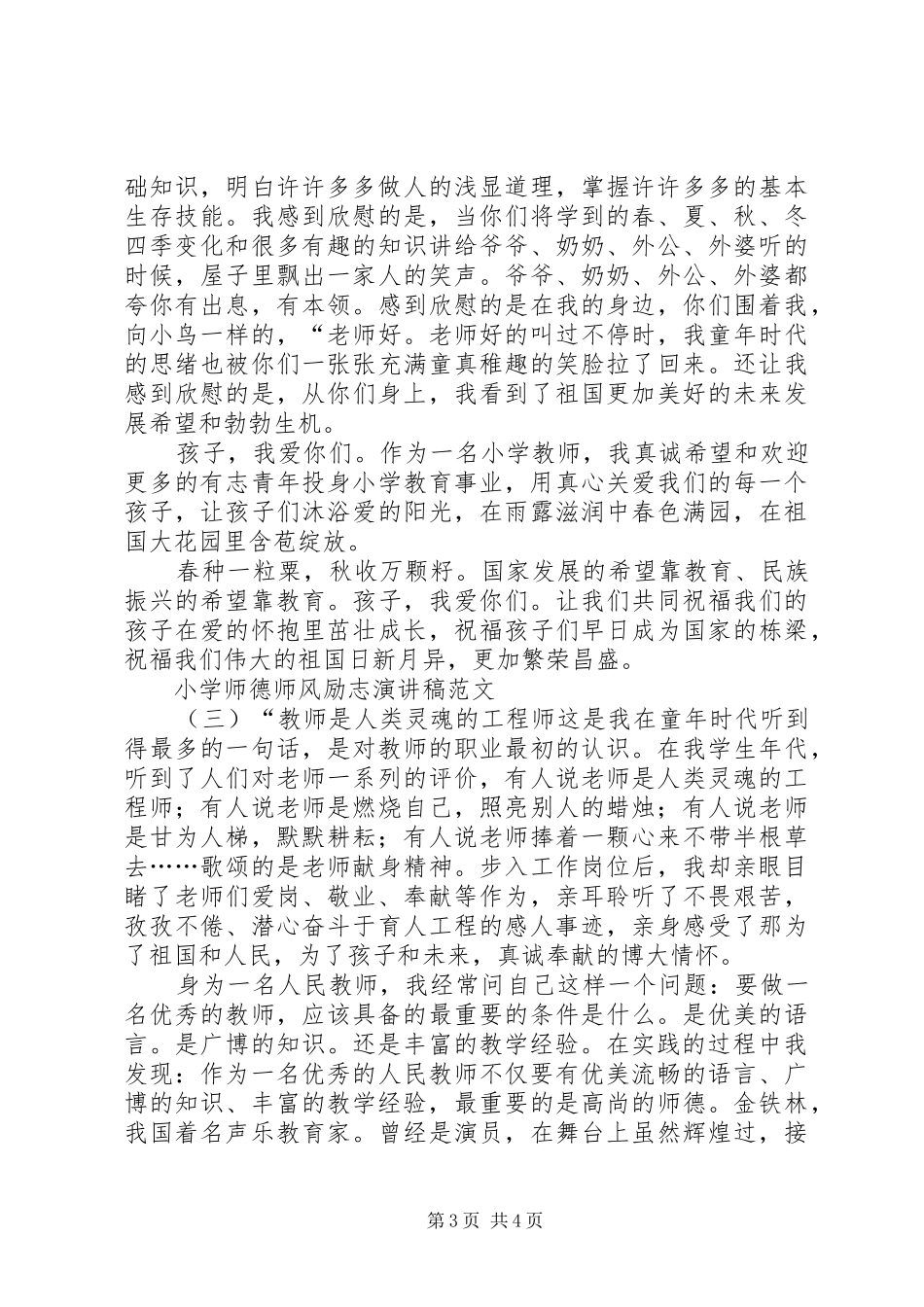 小学师德师风励志演讲稿_第3页