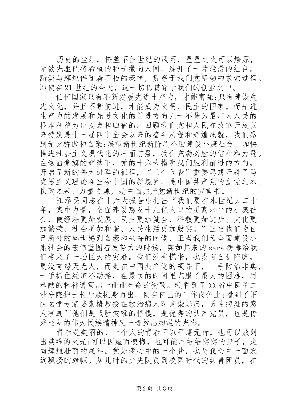 七一党建演讲致辞精选5篇_第2页