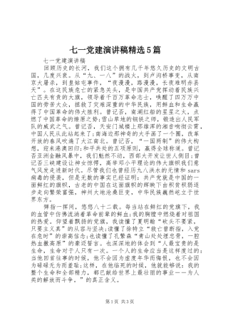 七一党建演讲致辞精选5篇