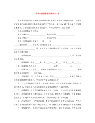 宜昌市房屋租赁合同范本3篇 
