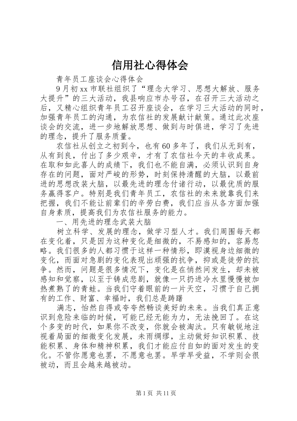 信用社体会心得_第1页