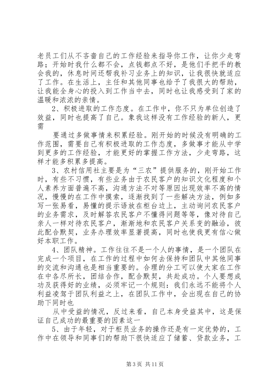 信用社体会心得_第3页