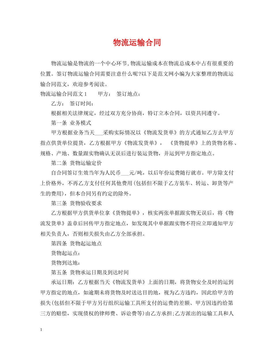 物流运输合同 _第1页