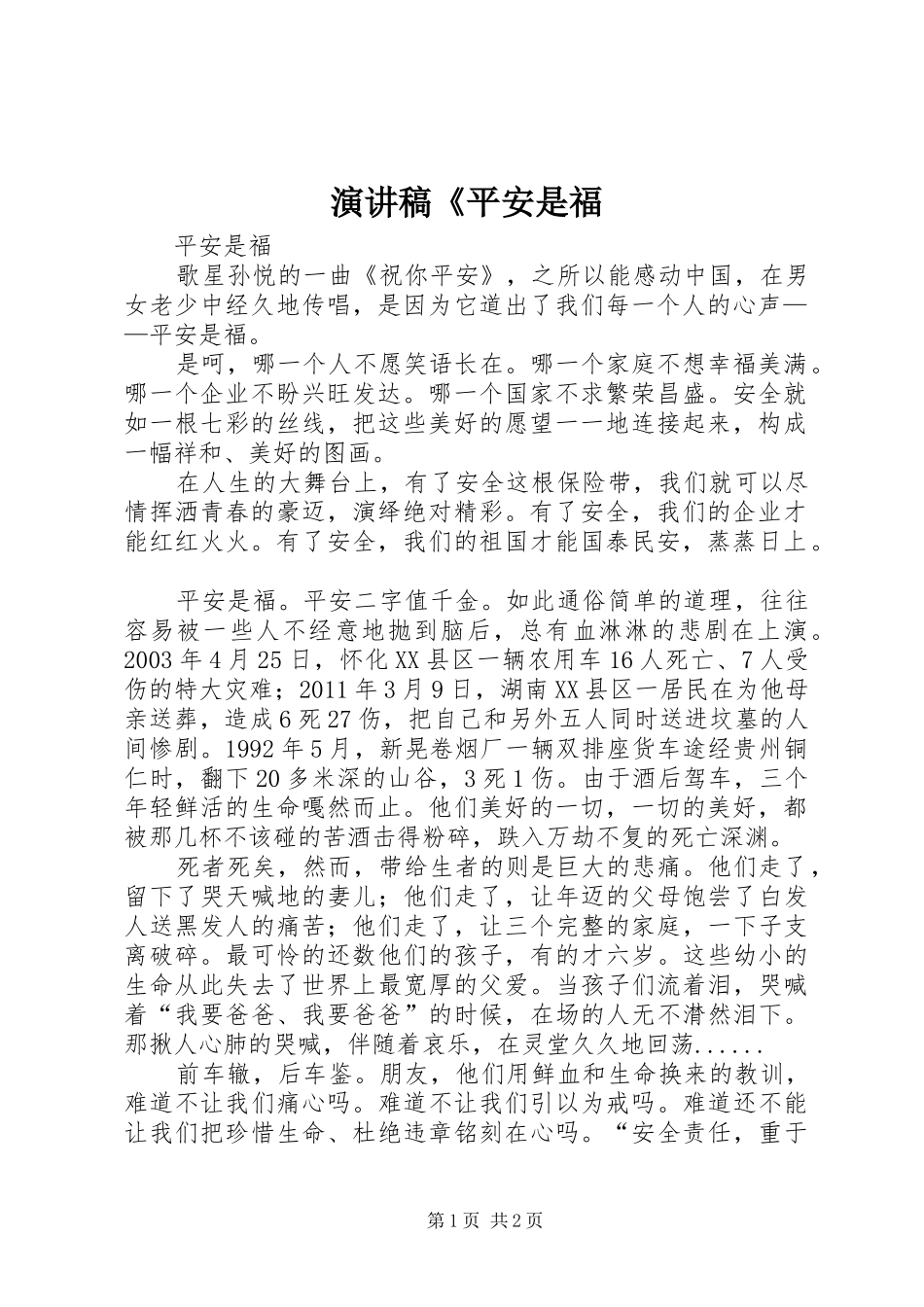 演讲范文《平安是福_第1页