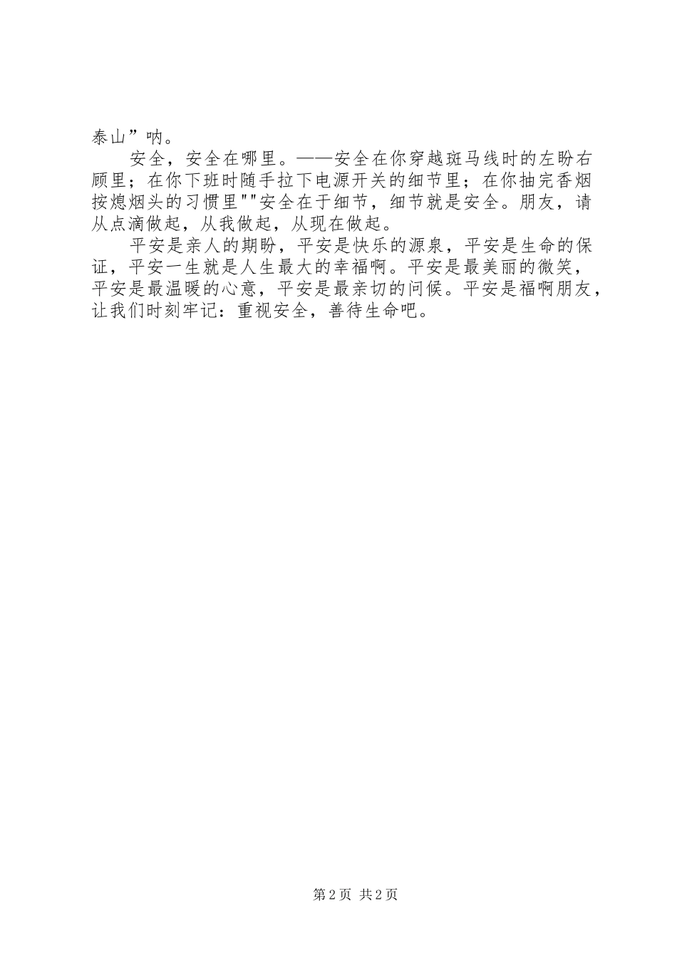 演讲范文《平安是福_第2页